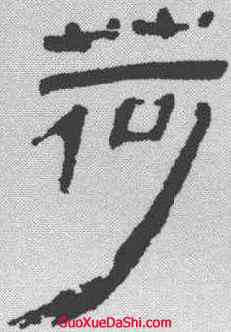 荷,馬王堆簡牘 ,書法字典